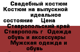 Свадебный костюм/Костюм на выпускной Giotelli, идеальное состояние. › Цена ­ 6 000 - Ставропольский край, Ставрополь г. Одежда, обувь и аксессуары » Мужская одежда и обувь   . Ставропольский край,Ставрополь г.